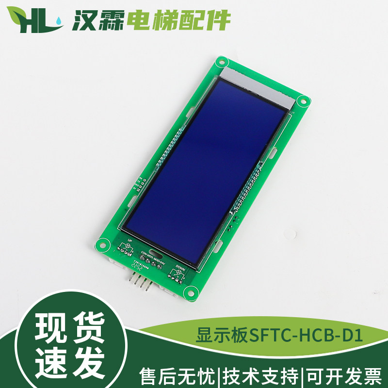适用默纳克电梯液晶显示板SFTC-HCB-D1-SJ江南嘉捷HCB-SL-V配件