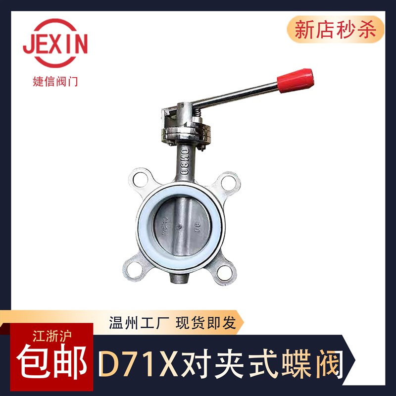 304不锈钢对夹式蝶阀D71X 手动手柄软密封硅胶阀门DN25 50 80 100