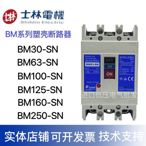 正品士林塑壳断路器 BM63-SN BM100-SN BM160-SN BM250-SN 125-SN