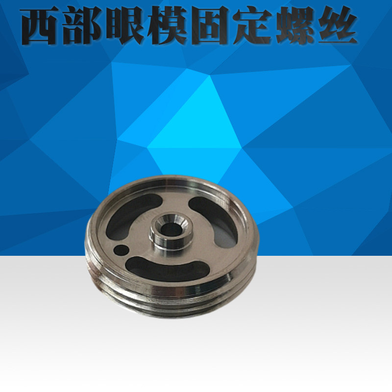 西部机钻石眼模固定螺丝慢走丝线切割配件眼模螺丝西部机螺帽S313