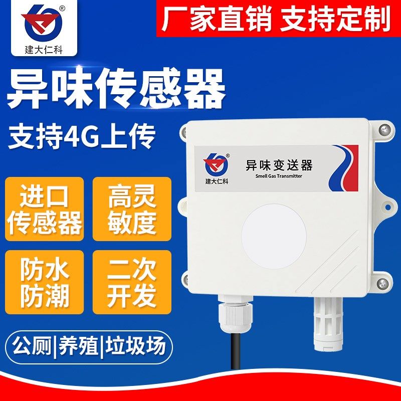 异味传感器恶臭味垃圾站公厕养殖有害气体臭气硫化氢氨气检测仪