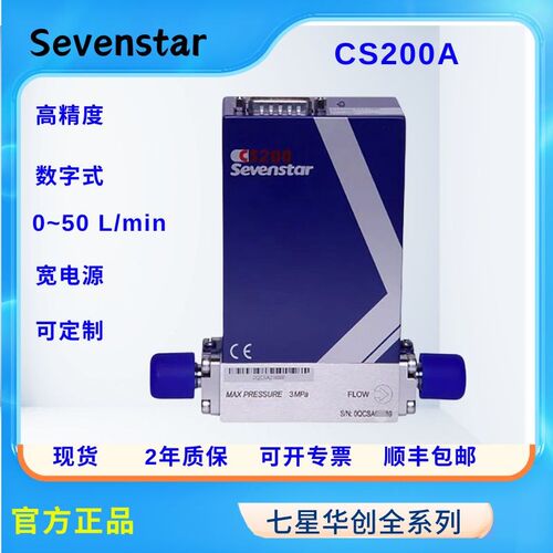 七星气体流量控制器 CS200系列 七星质量流量计,全新原装正品
