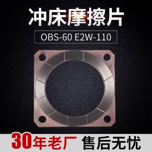 冲床配件 日本小松KOMASTU冲床摩擦片OBS-60 E2W-110