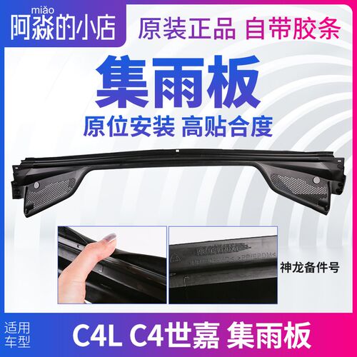 雪铁龙C4L C4世嘉集雨板前挡风玻璃压条胶条前档集雨板前围盖板