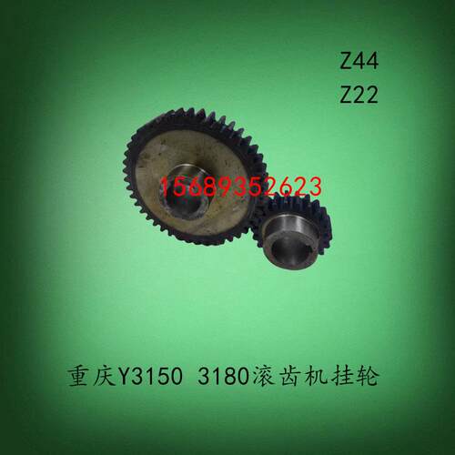 重庆滚齿机Y3180HY3150E速度挂轮Z22Z44齿91315内孔30M3转速轮
