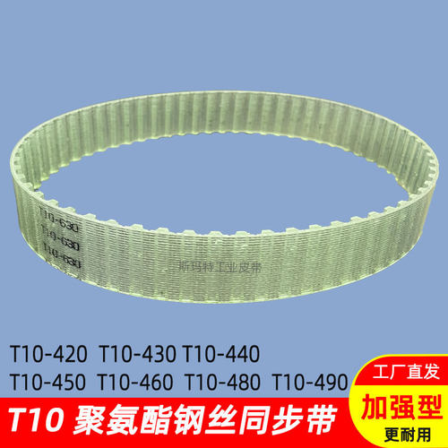钢丝同步带T10-380 420 430 440 450 460 470 480 490 聚氨酯耐油