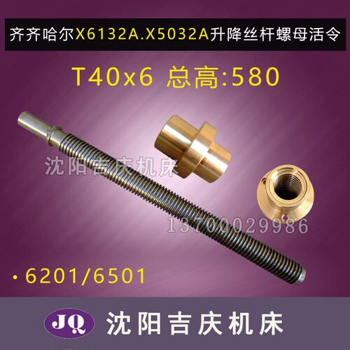 齐齐哈尔铣床X6132A X5032A升降丝杠丝母螺母活令T40*6 L580真品