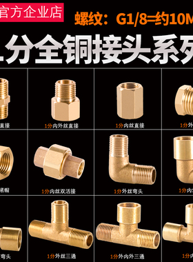 1分全铜接头DN6内外丝直接外牙弯头G1/8内牙三通10mm水暖接头配件