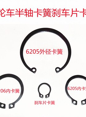 三轮车半轴卡簧6205 6206型内外卡簧 轴承卡簧刹车片卡簧半轴锁片
