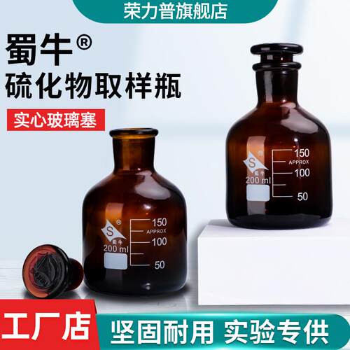 200ml水质取样瓶 硫化物样品瓶 棕色磨口具塞玻璃瓶 HJ-1226-2021