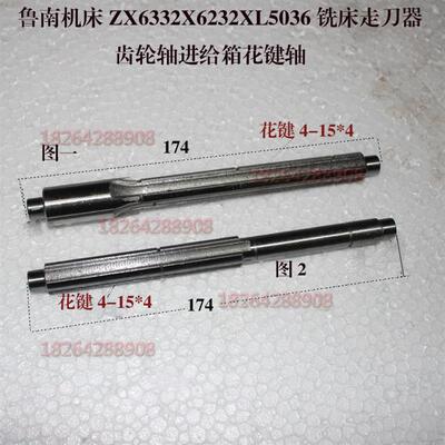 鲁南机床ZX6332X6232XL5036铣床走刀器齿轮轴进给箱花键轴四花键