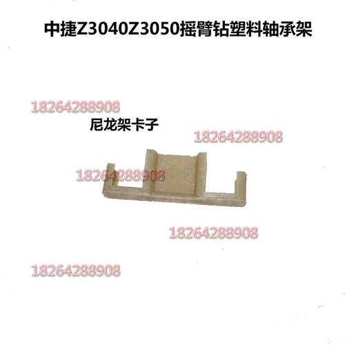 中捷Z3040Z3050摇臂钻专用滚柱支架立柱轴承支架尼龙架卡子连接架