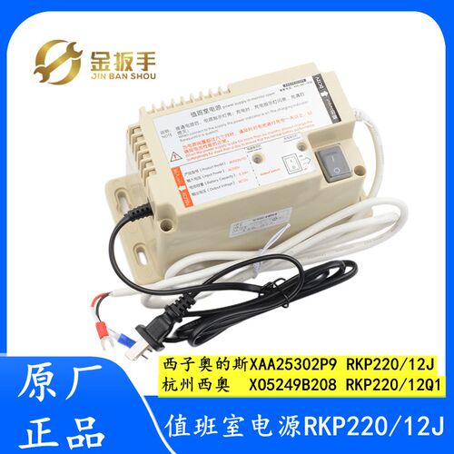 西子奥的斯/杭西奥电梯XAA25302P9值班室应急电源RKP220/12J 12Q1
