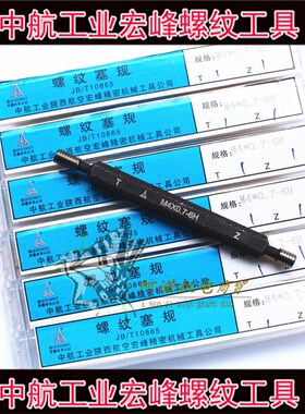 中航宏峰公制螺纹塞规M2.2/0.25止通规6H-7H宏峰左牙承接非标定做