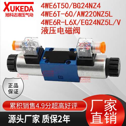 4WE6T-60/AW220NZ5L电磁阀4WE6R-L6X/EG24NZ5L/V 4WE6T50/BG24NZ4