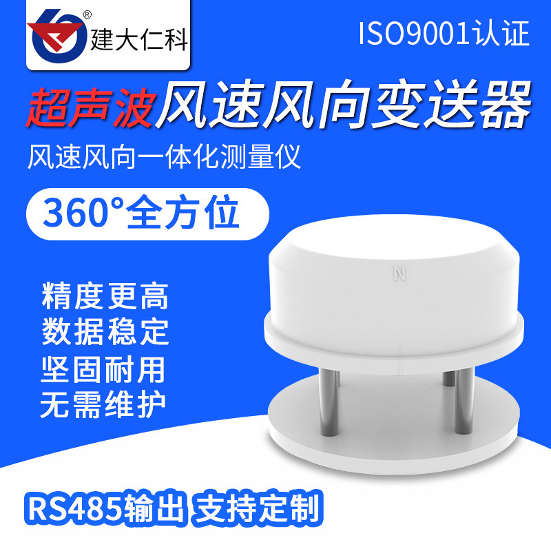 超声波风速风向传感器RS485变送器高精度温湿噪声环境监测气象站