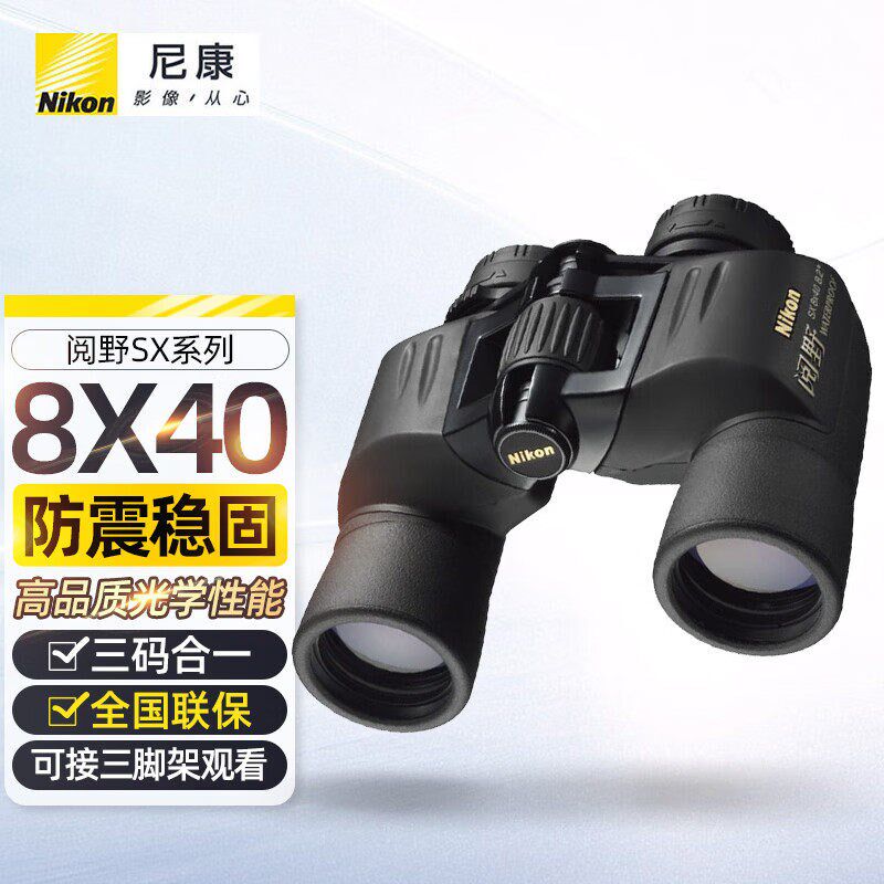 尼康双筒望远镜阅野SX系列高倍高清微光夜视防水防雾电力林业航海