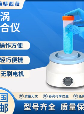 旌斐科技漩涡混合仪小型实验室振荡器旋涡混合器快速涡旋混匀仪