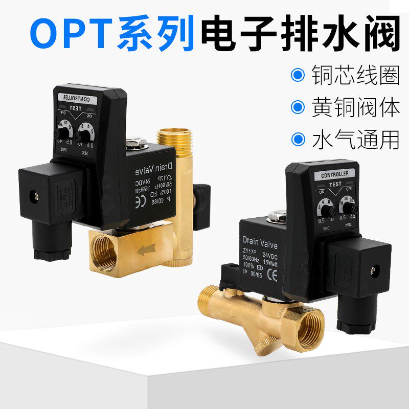 电子排水放水阀开关空压机电磁阀定时自动排水器OPT-15/20/35/40