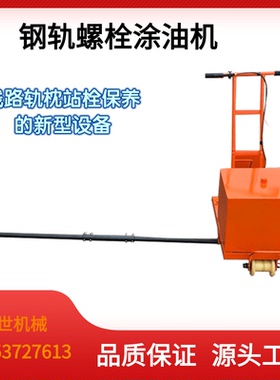 手推式铁路钢轨螺栓涂油器双侧轨枕站栓自动涂油线路轨枕站栓保养