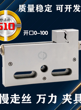 线切割夹具慢走丝万力工装夹具压板老虎钳精密平口钳不锈钢治具托