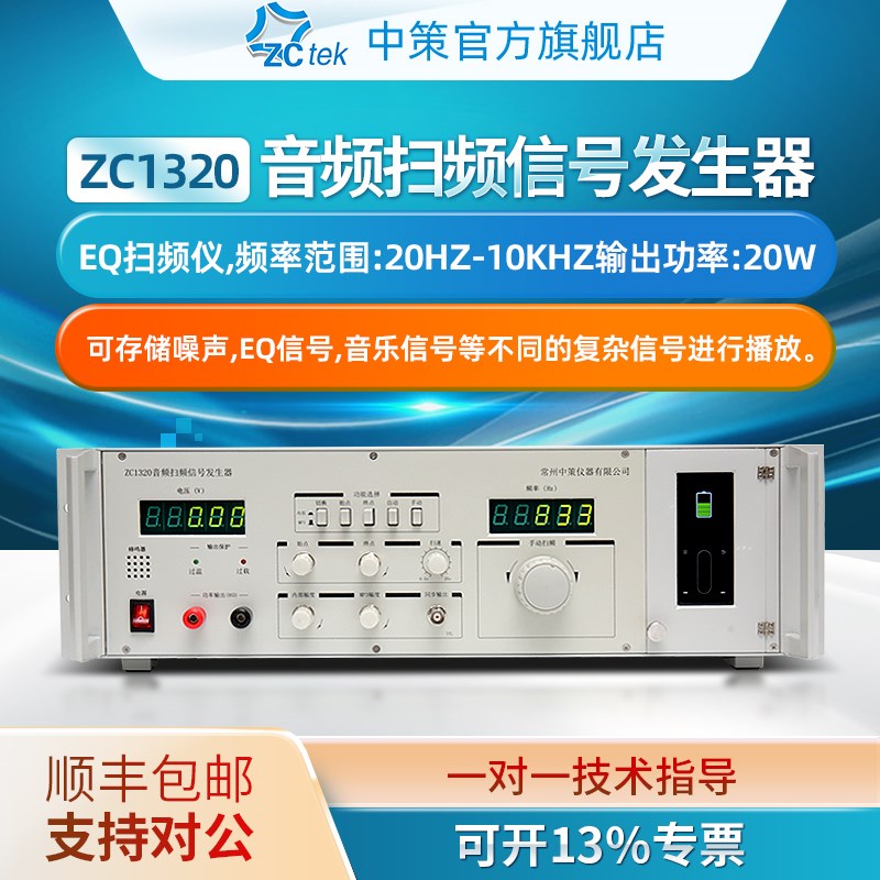 中策音频扫频信号发生器20W喇叭检测仪增加MP3播放功能ZC1320