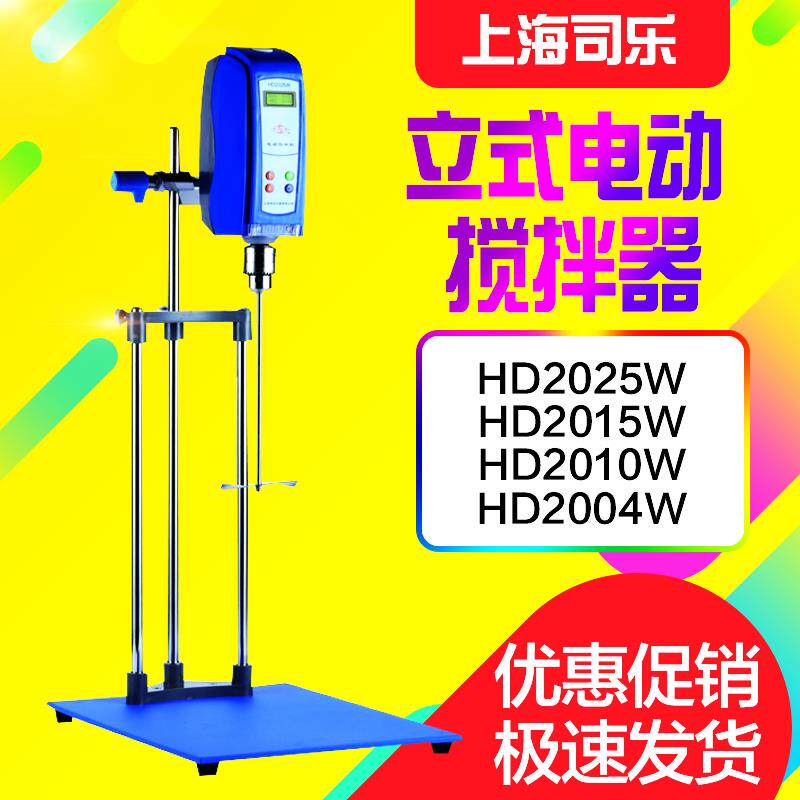 上海司乐 HD2025W/HD2015W型立式电动搅拌器 直流三相无刷实验室