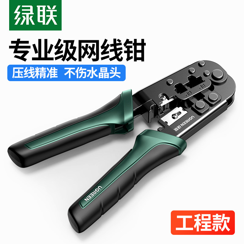 绿联网线钳子专业级多功能水晶头压线钳子超6七7类8P6P电话宽带接