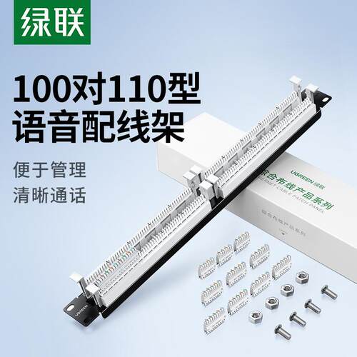 绿联110语音配线架100对含模块rj11电话通信讯跳线机架式理线槽工