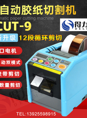 ZCUT-9全自动胶纸切割机透明胶高温胶带zcut-9保护膜胶纸机切割器