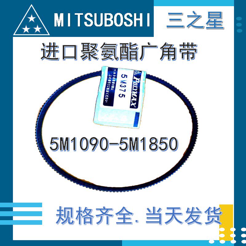 三之星聚氨酯广角带5M1090-1850数控机床中央空调冷却塔传动皮带