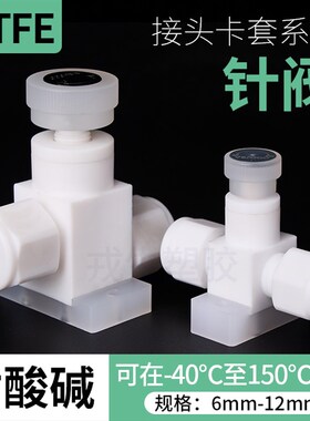 PTFE针阀PTFE快速接头直接 PTFE活接软管气管卡套插管接头