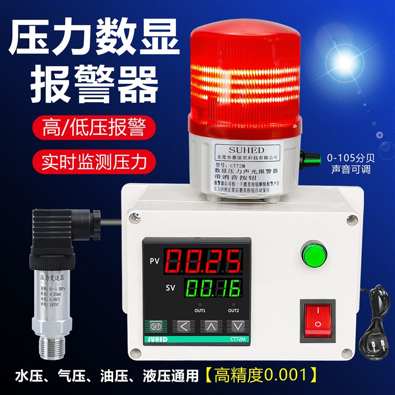 数显智能高低压力报警器气体水油液压过高低管道传感检测变送装置