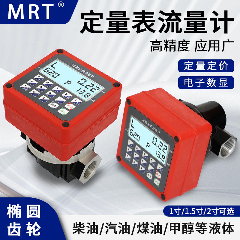 MRT麦锐特定量流量计柴油流量表12V24V220V电子椭圆齿轮计量表