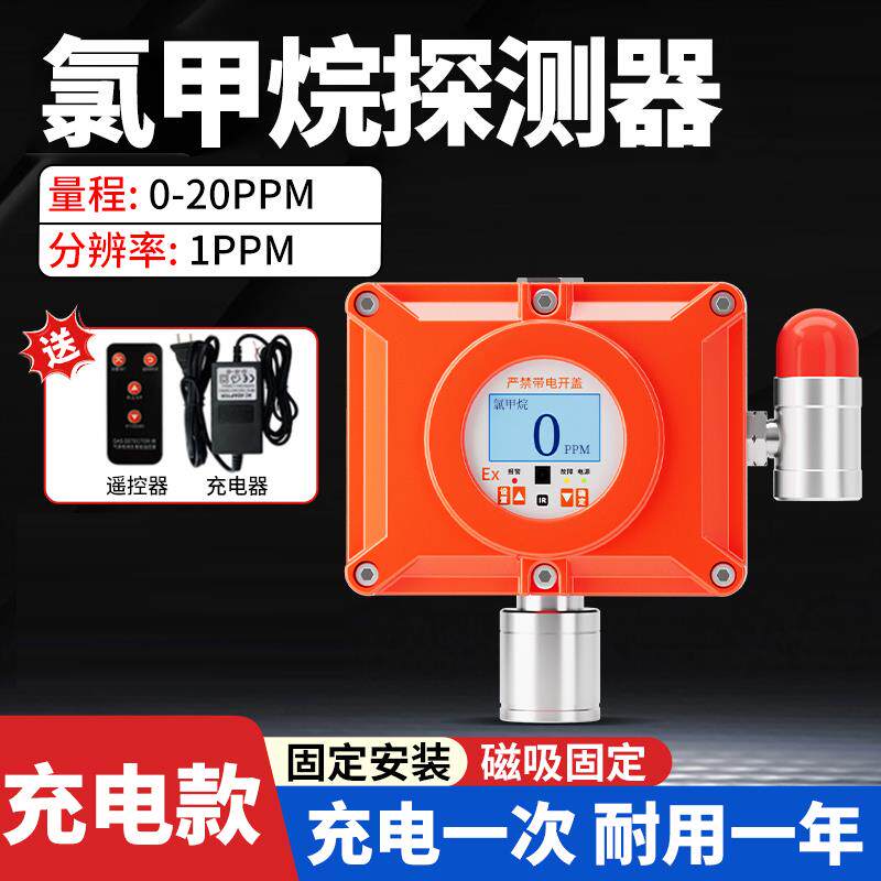 独立式氯甲烷气体检测仪有毒有害气体泄露浓度探测工业磁吸警报器