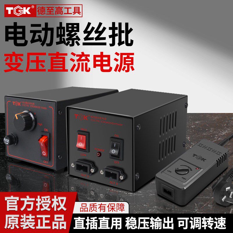 TGK变压器适配器电动螺丝刀电批专用电源变速器可调速控制器台式