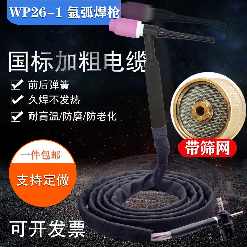 氩弧焊土把焊枪带筛网可弯万向WP26F-1划弧焊把线简易十字阀接头