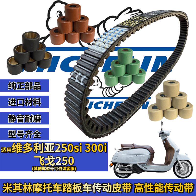 适用维多利亚250si 300i 南方飞戈250max传动皮带 普利珠改装配件