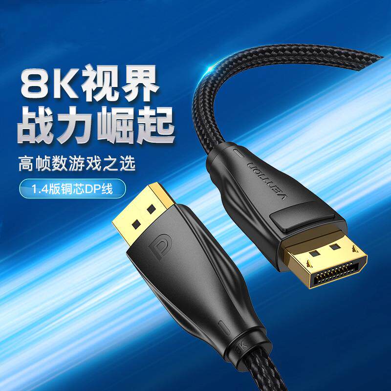 威迅dp1.4线240hz165数据线8k高清显示器连接电脑displayport接口