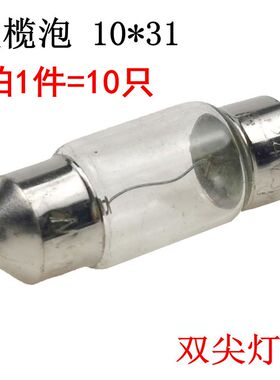1031mm橄榄灯珠双头尖阅读小灯泡12V24V30V36V5W指示灯10*38