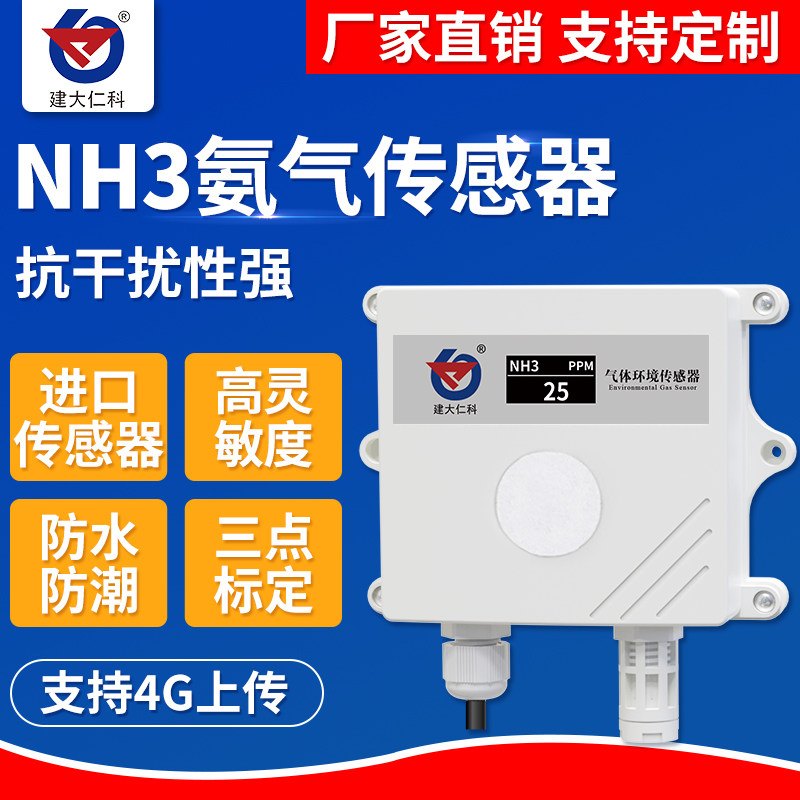 氨气感测器NH3浓度监测气体变送器养殖农场臭气味公厕氨气检测仪