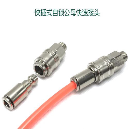 C式自锁快速气管接头外螺纹1/4母头8820+8815快插管46810mm公头咀