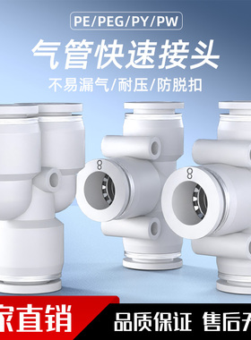 气管快速接头PE PY三通PEG PW变径高压快接气动快插接头气泵配件
