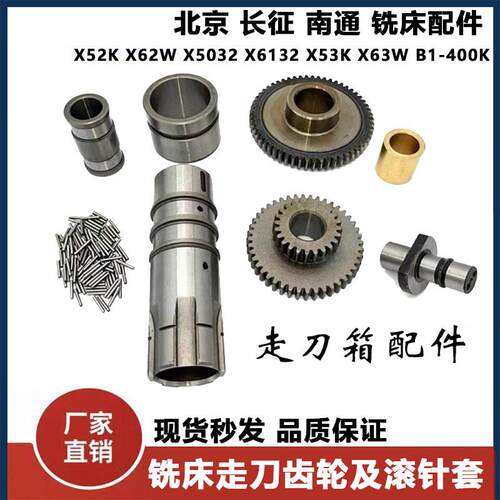 北京长征南通铣床X62配件X52K/X53/X6132走刀箱齿轮及滚针套现货