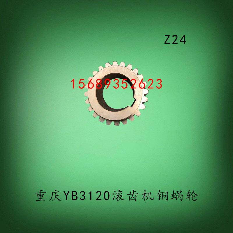 重庆机床YB3120滚齿机走刀铜涡轮配件升降滑板蜗轮Z24齿孔54M3.5