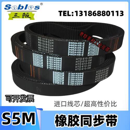 三阪橡胶传动同步带聚氨酯T型单双面齿STD S5M255-S5M260-S5M265