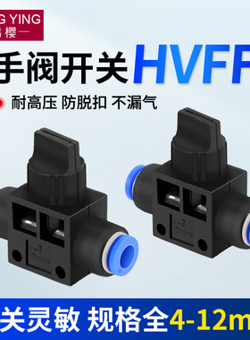 气动元件快速接头HVFF手阀管道阀气管快插塑料阀门4 6 8 10 12mm