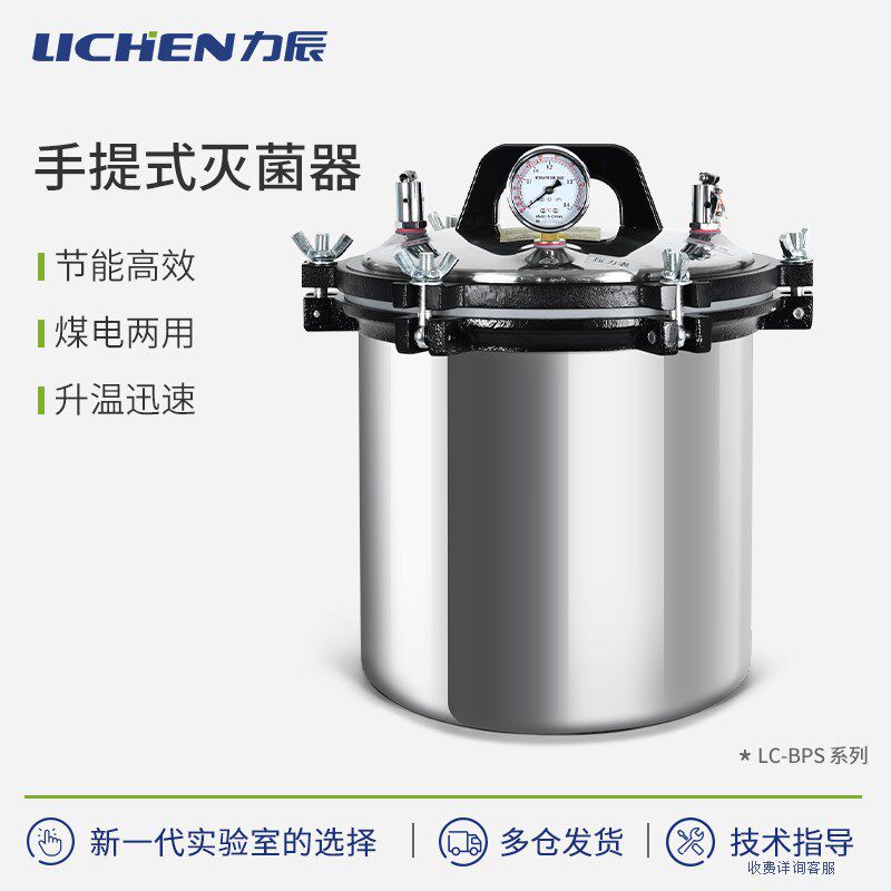 力辰手提式灭菌器煤电两用实验室医杀菌器高温蒸汽消毒LC-BPS系列