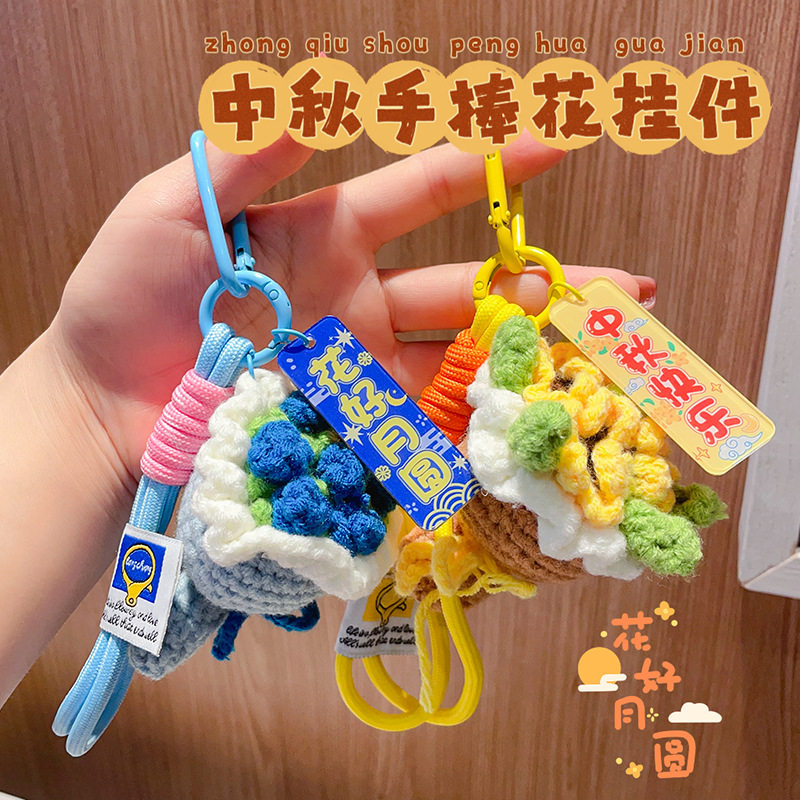 中秋手工钩织手捧花钥匙扣挂件