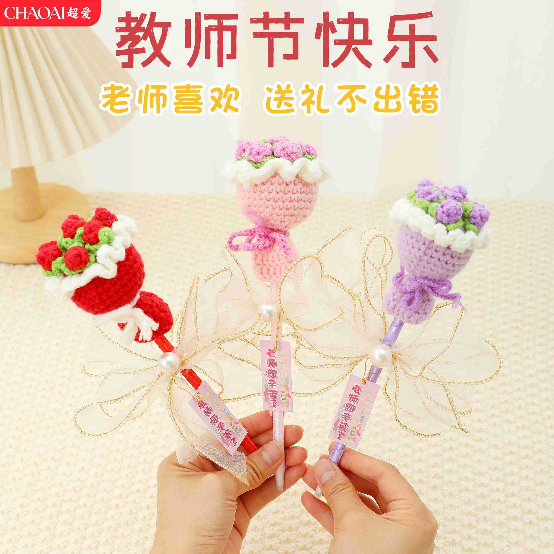 教师节专属手工钩织毛线花束笔